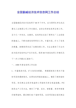 全国氯碱经济技术信息网工作总结-