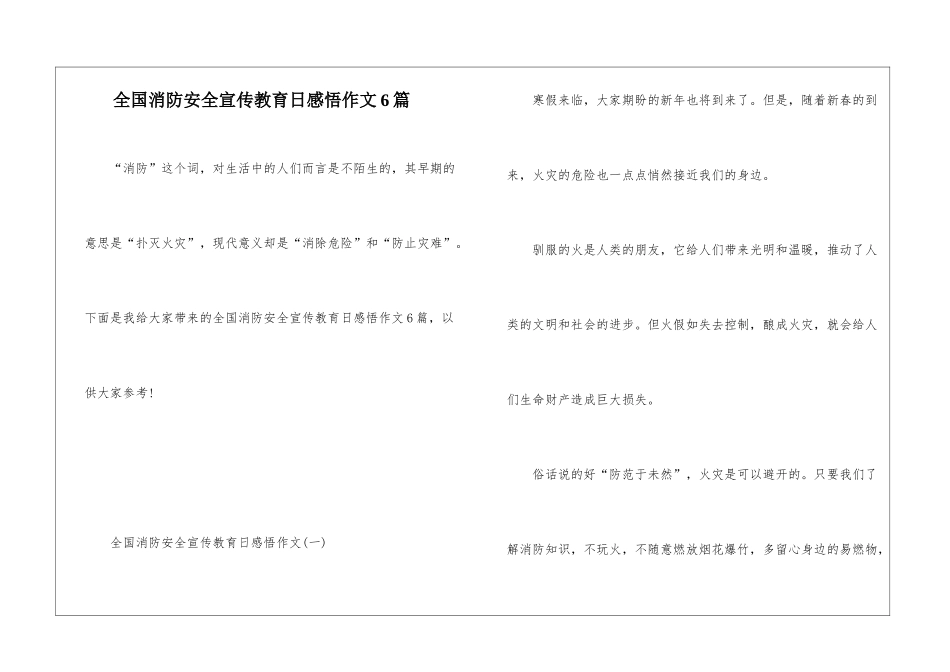 全国消防安全宣传教育日感悟作文6篇_第1页