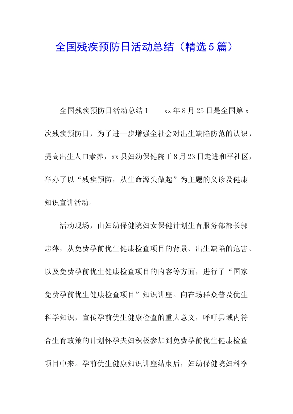 全国残疾预防日活动总结(精选5篇)_第1页