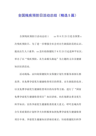 全国残疾预防日活动总结(精选5篇)