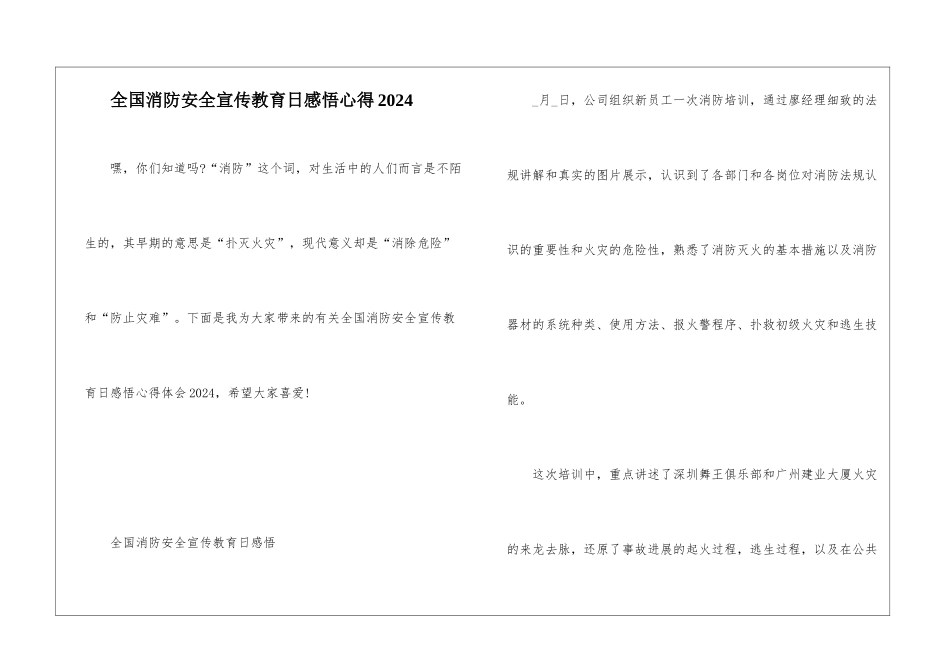 全国消防安全宣传教育日感悟心得2024_第1页