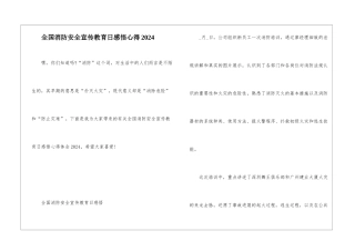 全国消防安全宣传教育日感悟心得2024