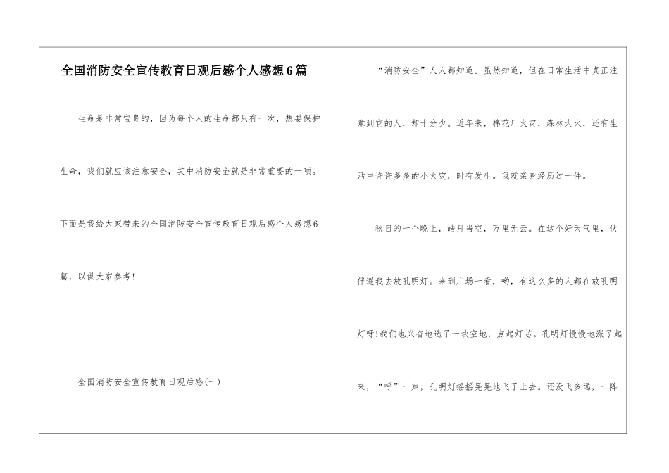 全国消防安全宣传教育日观后感个人感想6篇_第1页