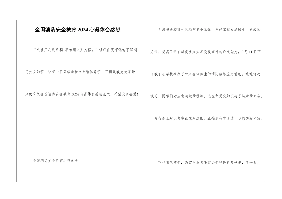 全国消防安全教育2024心得体会感想_第1页