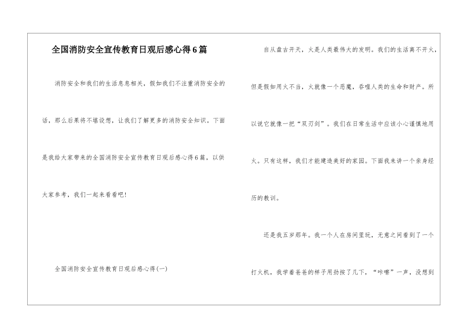 全国消防安全宣传教育日观后感心得6篇_第1页