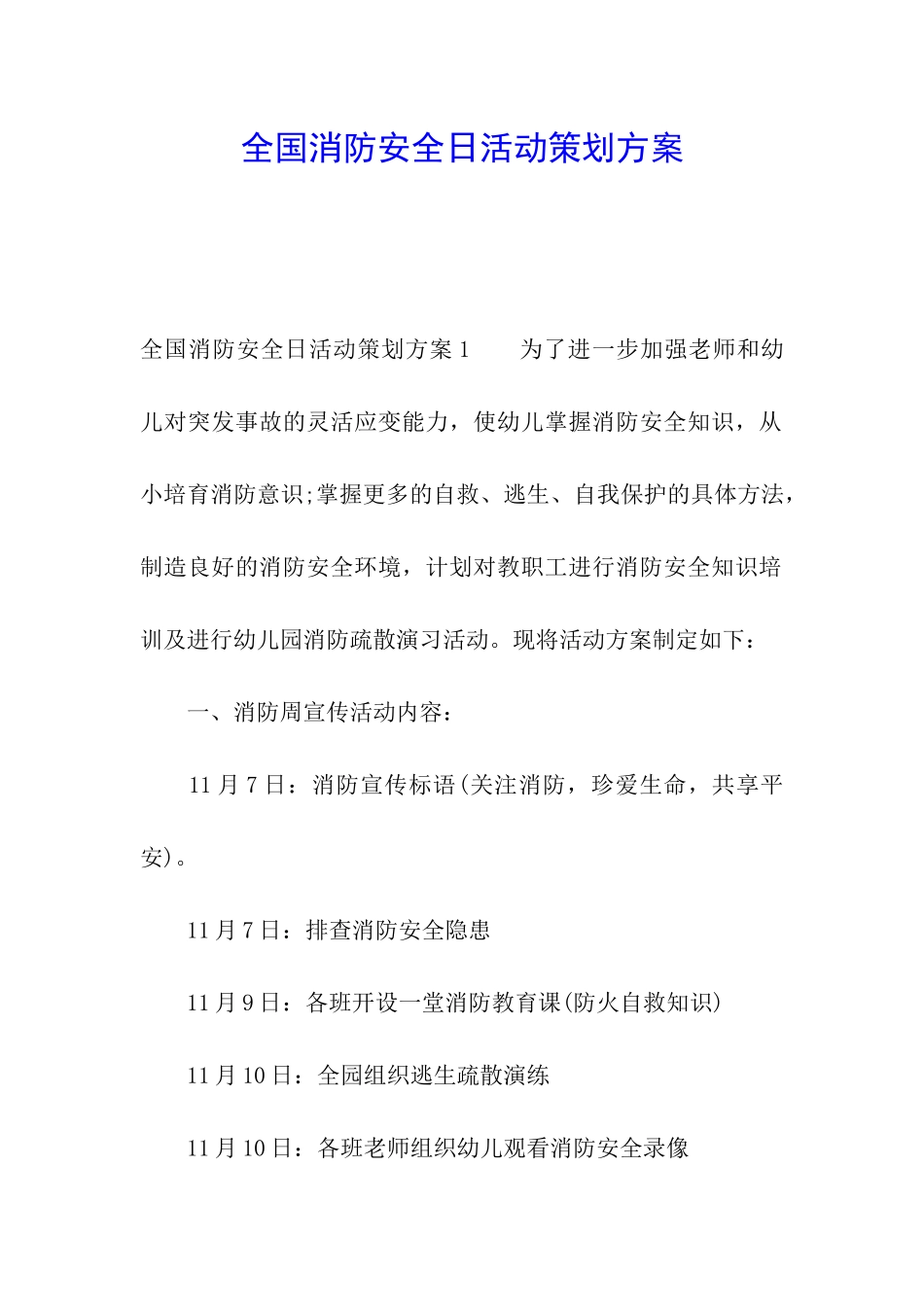 全国消防安全日活动策划方案_第1页