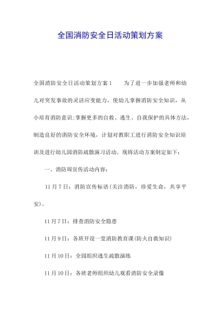 全国消防安全日活动策划方案