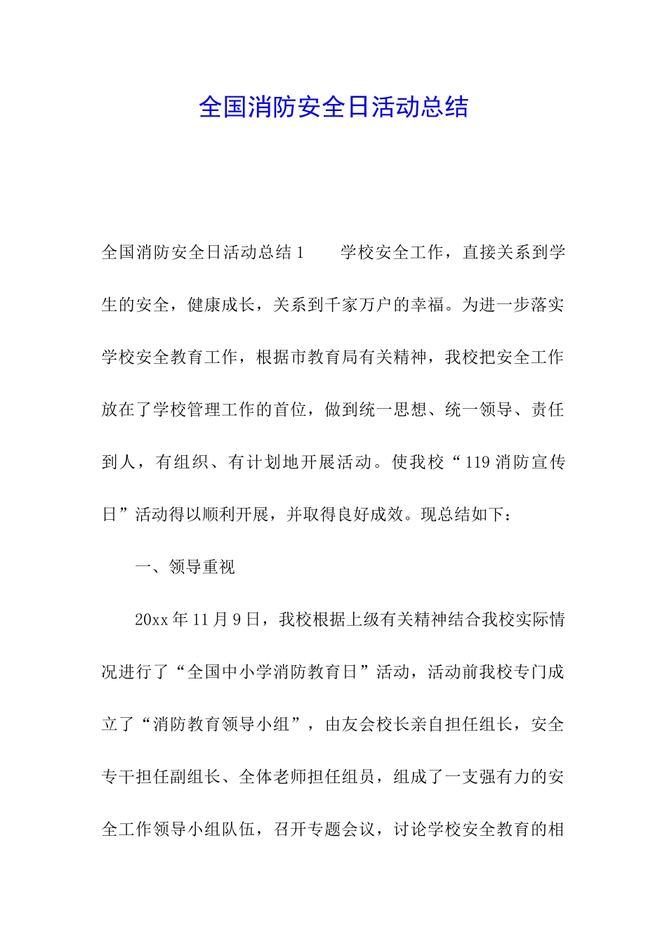 全国消防安全日活动总结_第1页