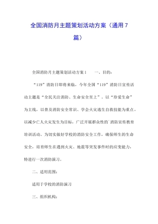 全国消防月主题策划活动方案