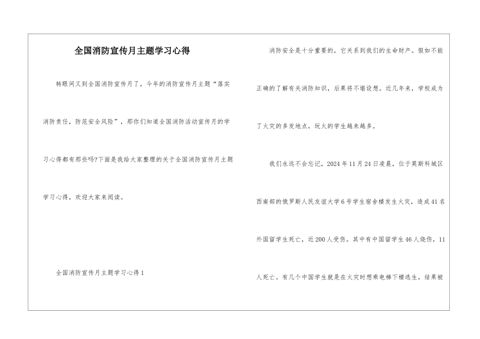 全国消防宣传月主题学习心得_第1页
