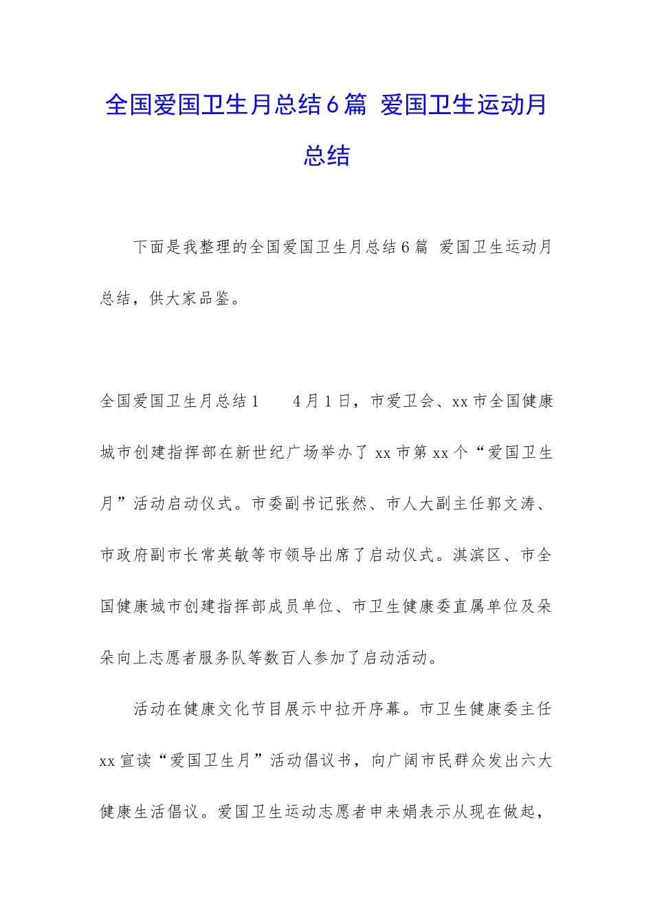 全国爱国卫生月总结6篇-爱国卫生运动月总结_第1页