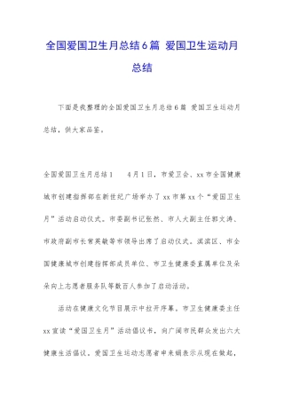 全国爱国卫生月总结6篇-爱国卫生运动月总结