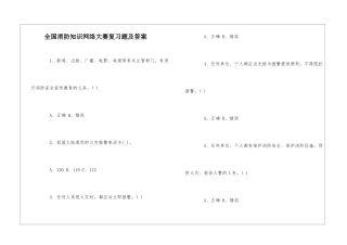 全国消防知识网络大赛复习题及答案