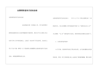 全国消防宣传月活动总结