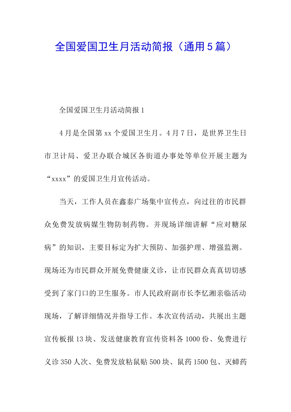 全国爱国卫生月活动简报_第1页