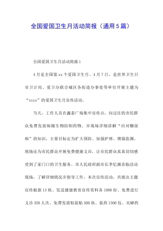 全国爱国卫生月活动简报