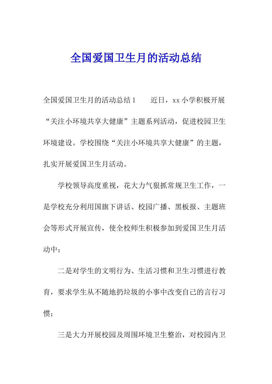 全国爱国卫生月的活动总结_第1页