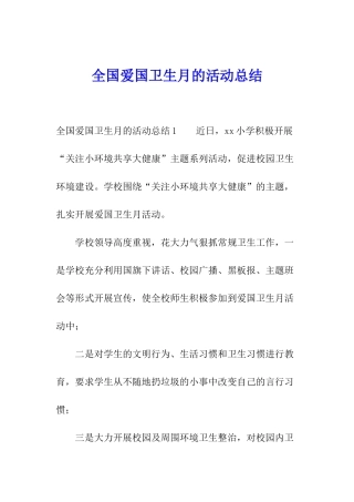 全国爱国卫生月的活动总结