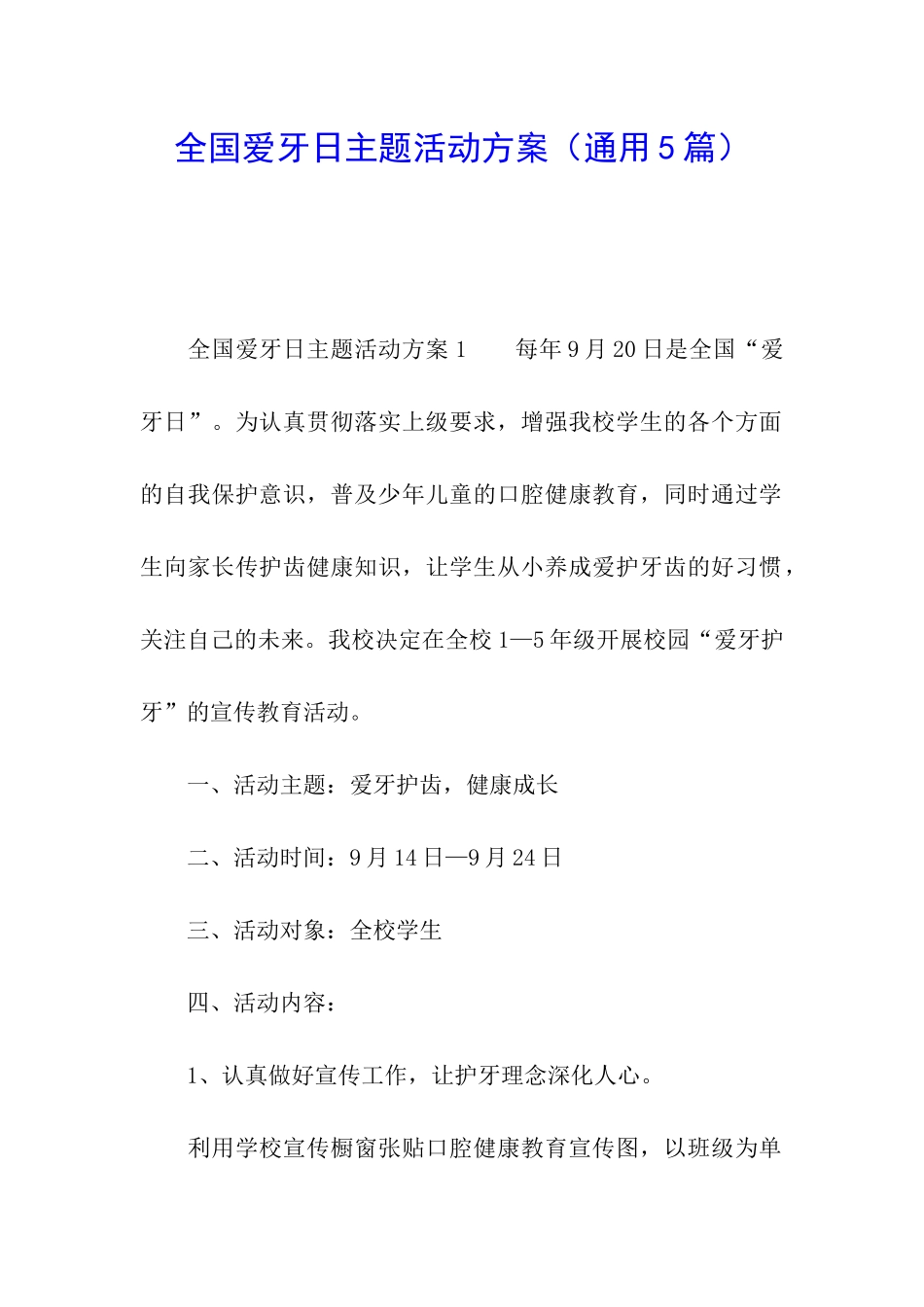全国爱牙日主题活动方案_第1页