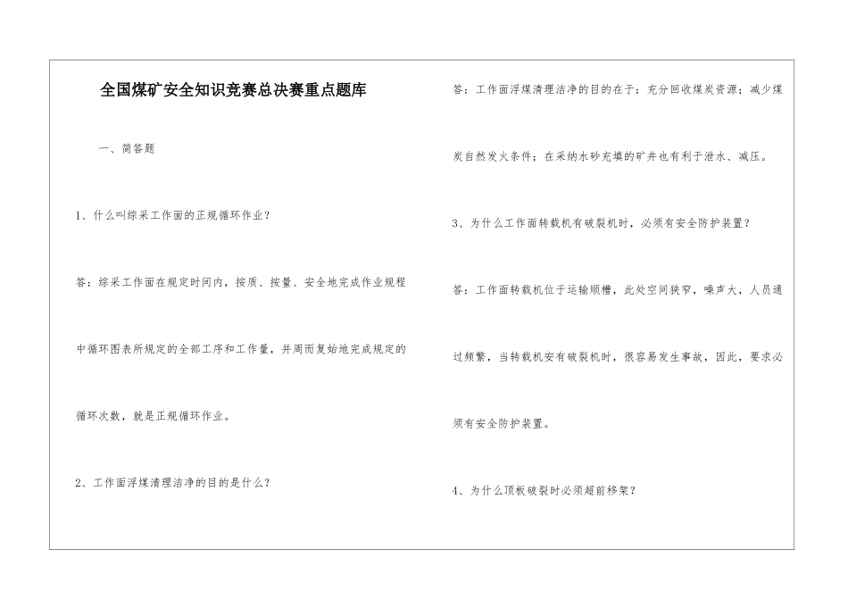 全国煤矿安全知识竞赛总决赛重点题库_第1页