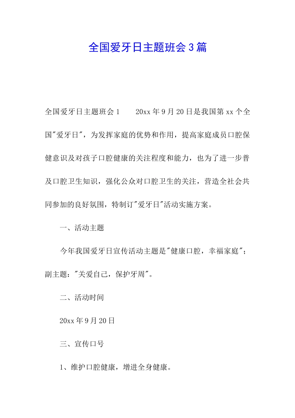 全国爱牙日主题班会3篇_第1页
