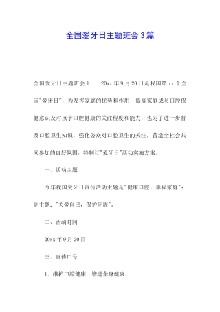全国爱牙日主题班会3篇