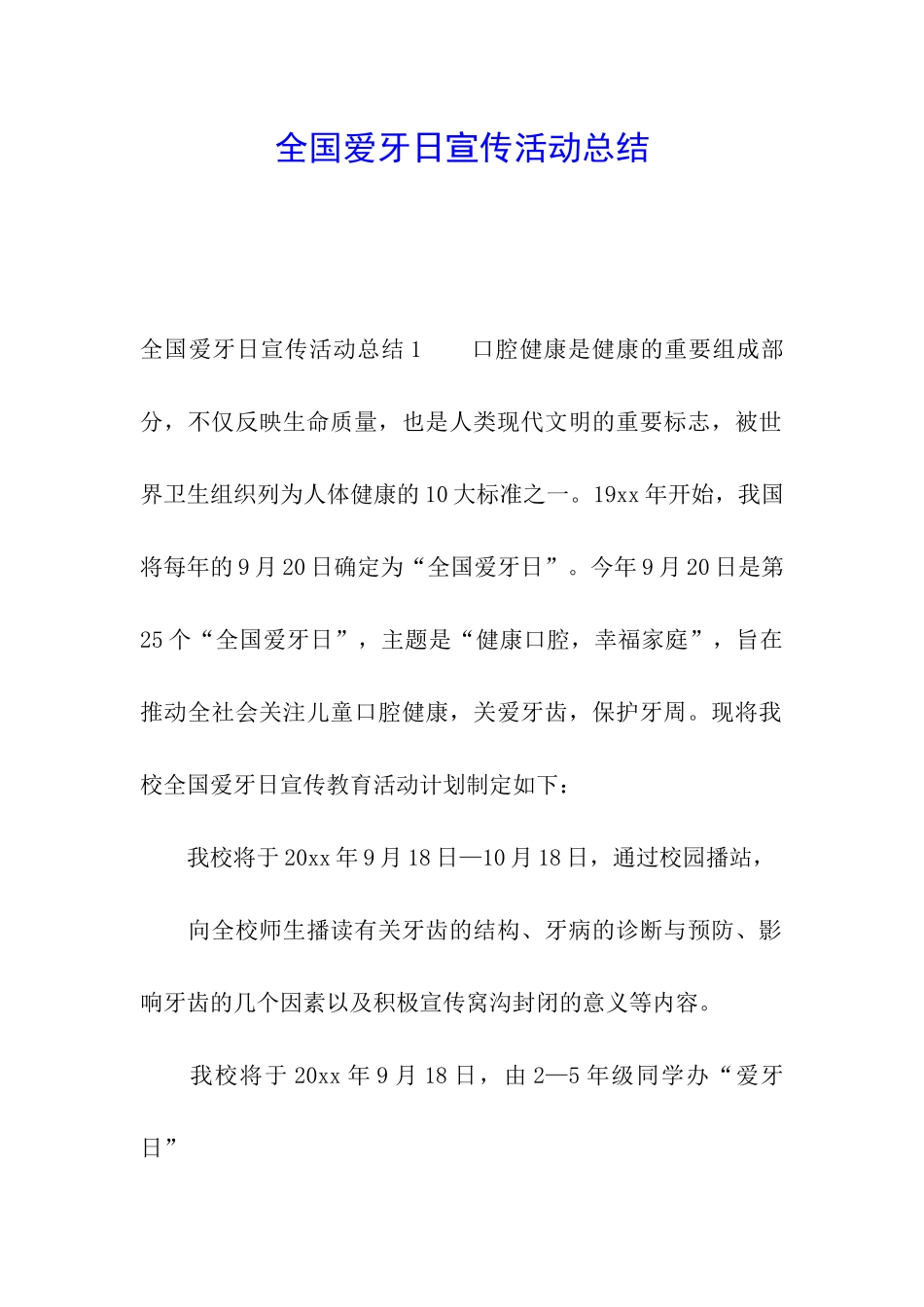 全国爱牙日宣传活动总结_第1页