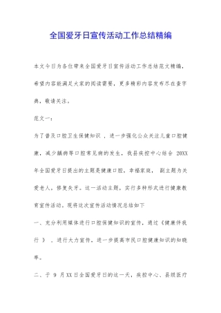 全国爱牙日宣传活动工作总结精编-