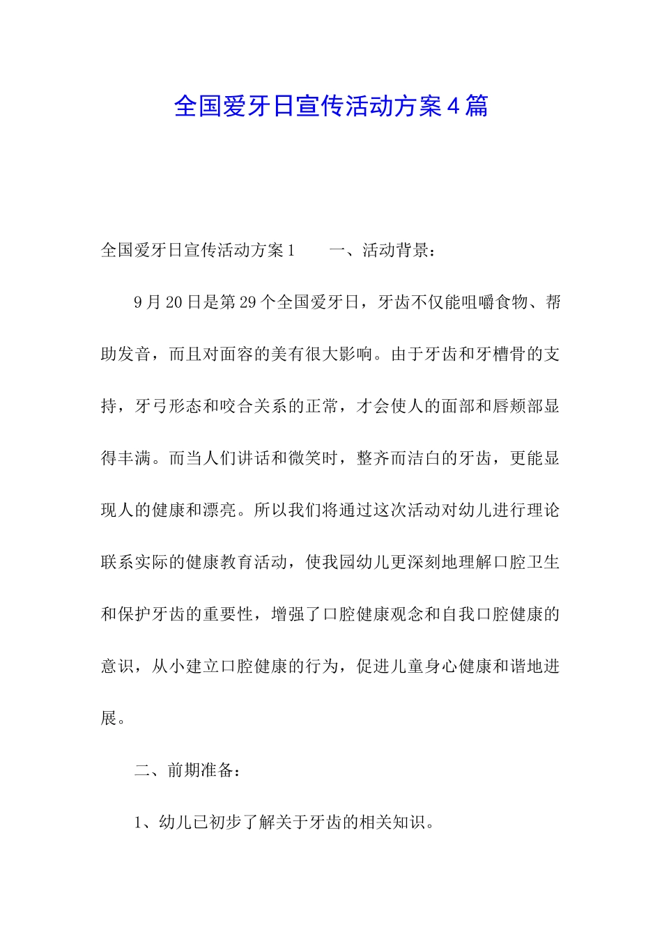 全国爱牙日宣传活动方案4篇_第1页