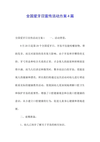 全国爱牙日宣传活动方案4篇