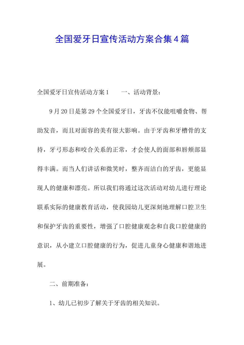 全国爱牙日宣传活动方案合集4篇_第1页