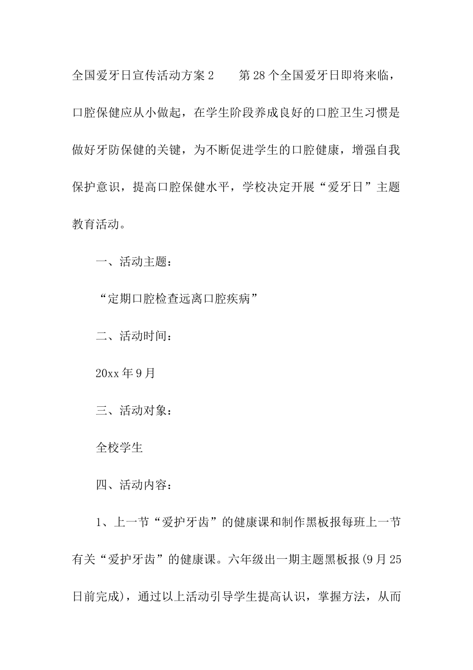全国爱牙日宣传活动方案合集4篇_第3页