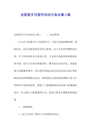 全国爱牙日宣传活动方案合集4篇