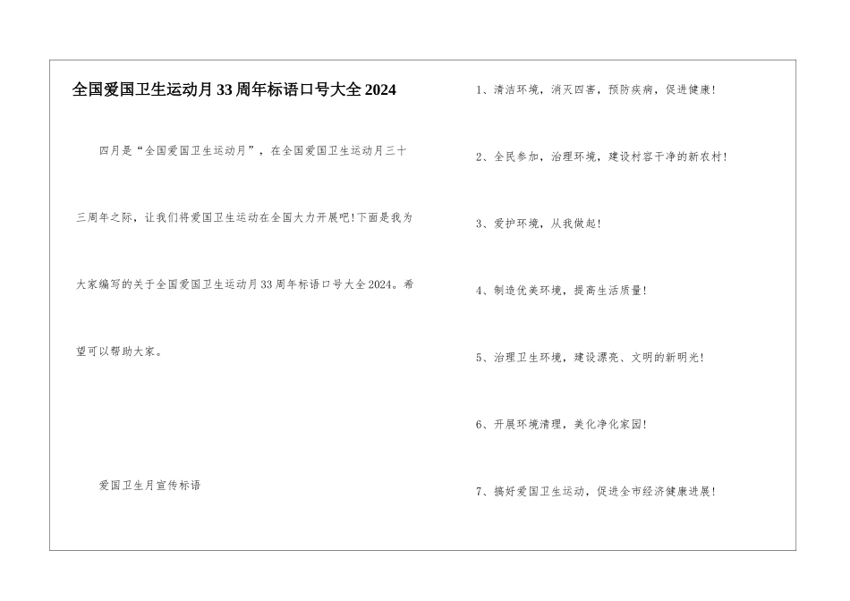 全国爱国卫生运动月33周年标语口号大全2024_第1页