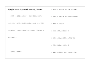 全国爱国卫生运动月33周年标语口号大全2024