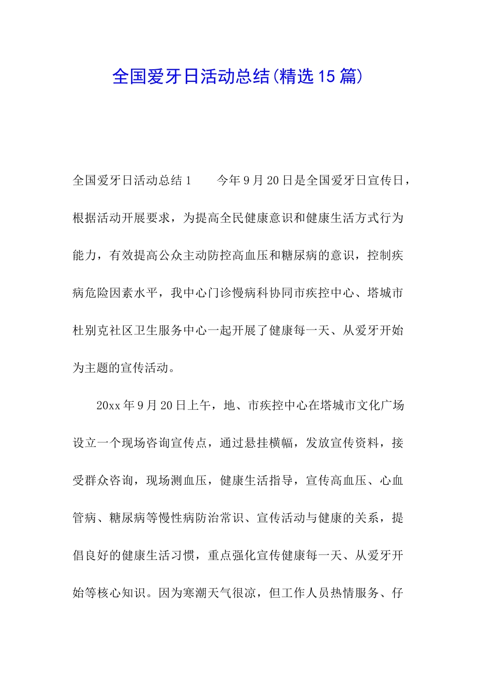 全国爱牙日活动总结_第1页
