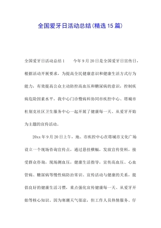全国爱牙日活动总结