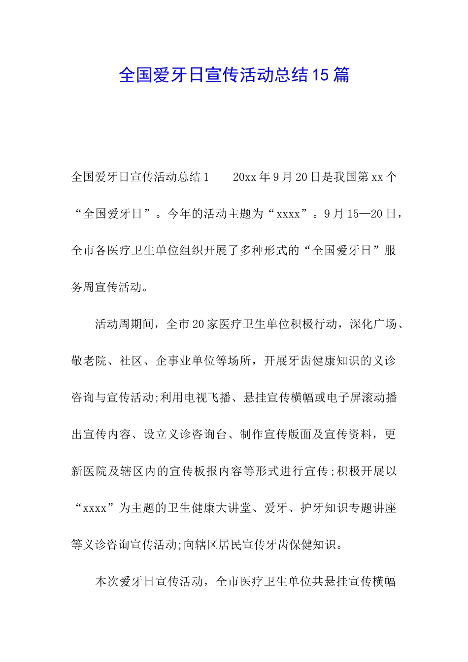 全国爱牙日宣传活动总结15篇_第1页