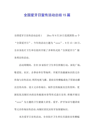 全国爱牙日宣传活动总结15篇