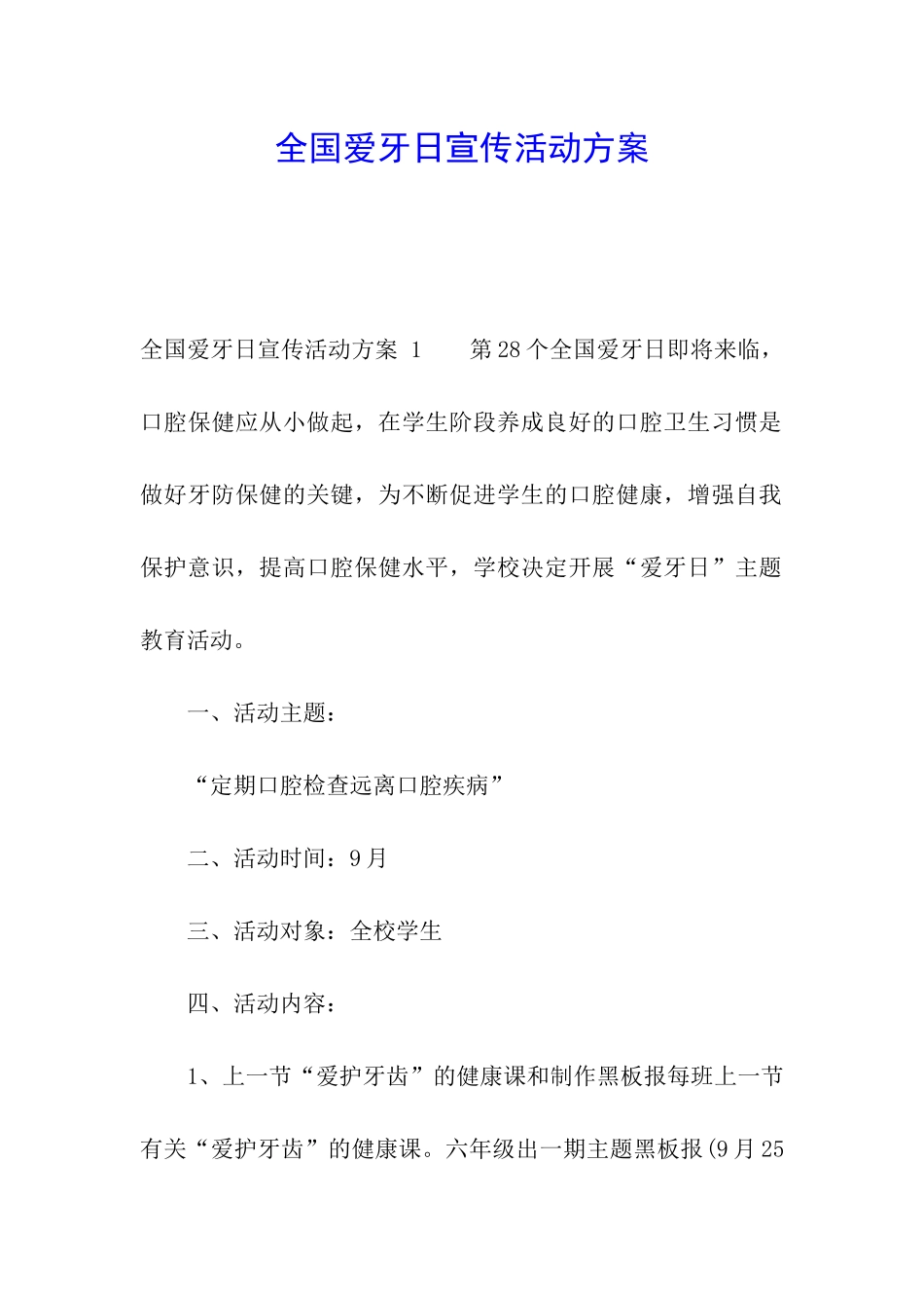 全国爱牙日宣传活动方案-_第1页