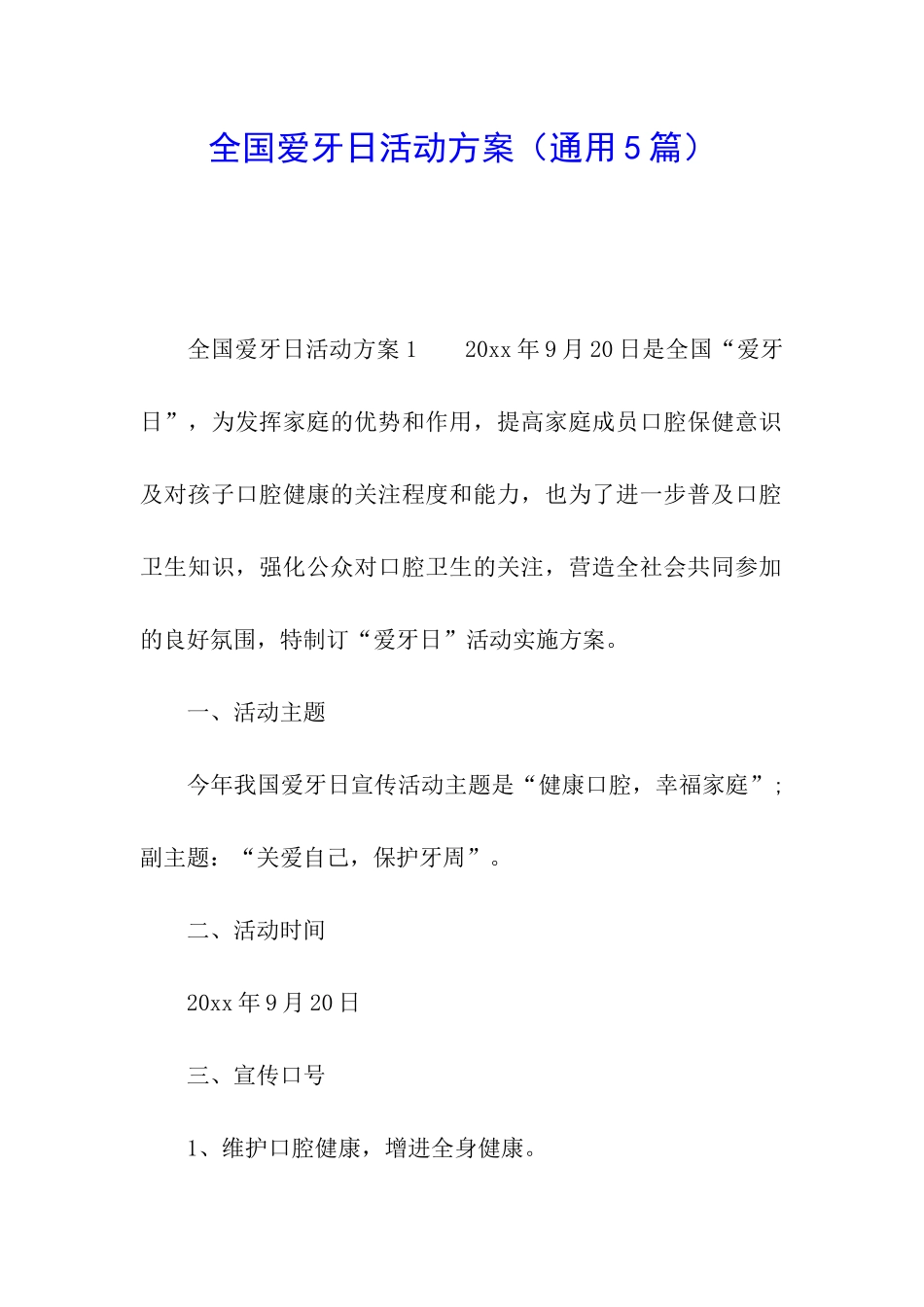 全国爱牙日活动方案(通用5篇)_第1页