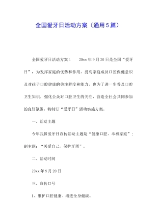 全国爱牙日活动方案(通用5篇)