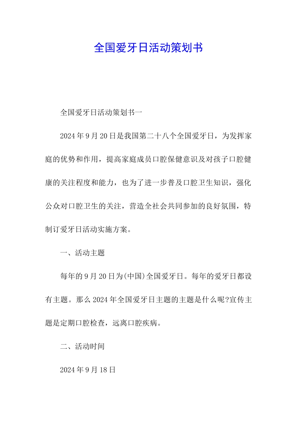 全国爱牙日活动策划书_第1页