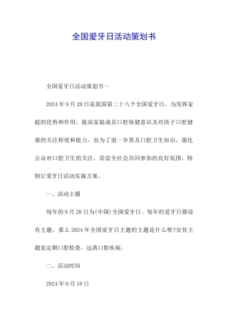 全国爱牙日活动策划书