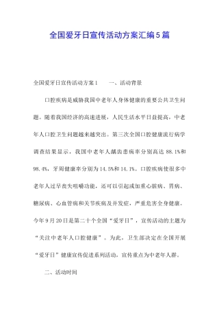 全国爱牙日宣传活动方案汇编5篇