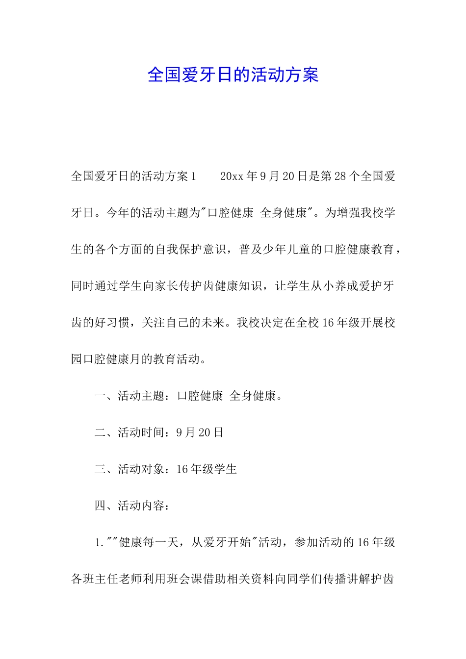 全国爱牙日的活动方案_第1页