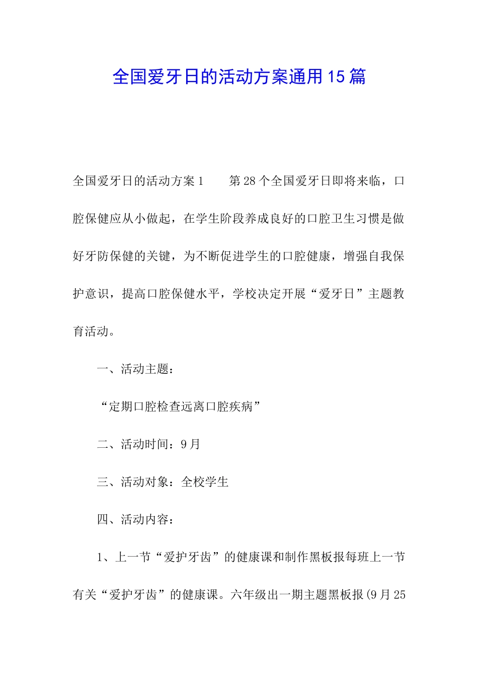 全国爱牙日的活动方案通用15篇_第1页