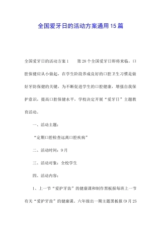 全国爱牙日的活动方案通用15篇