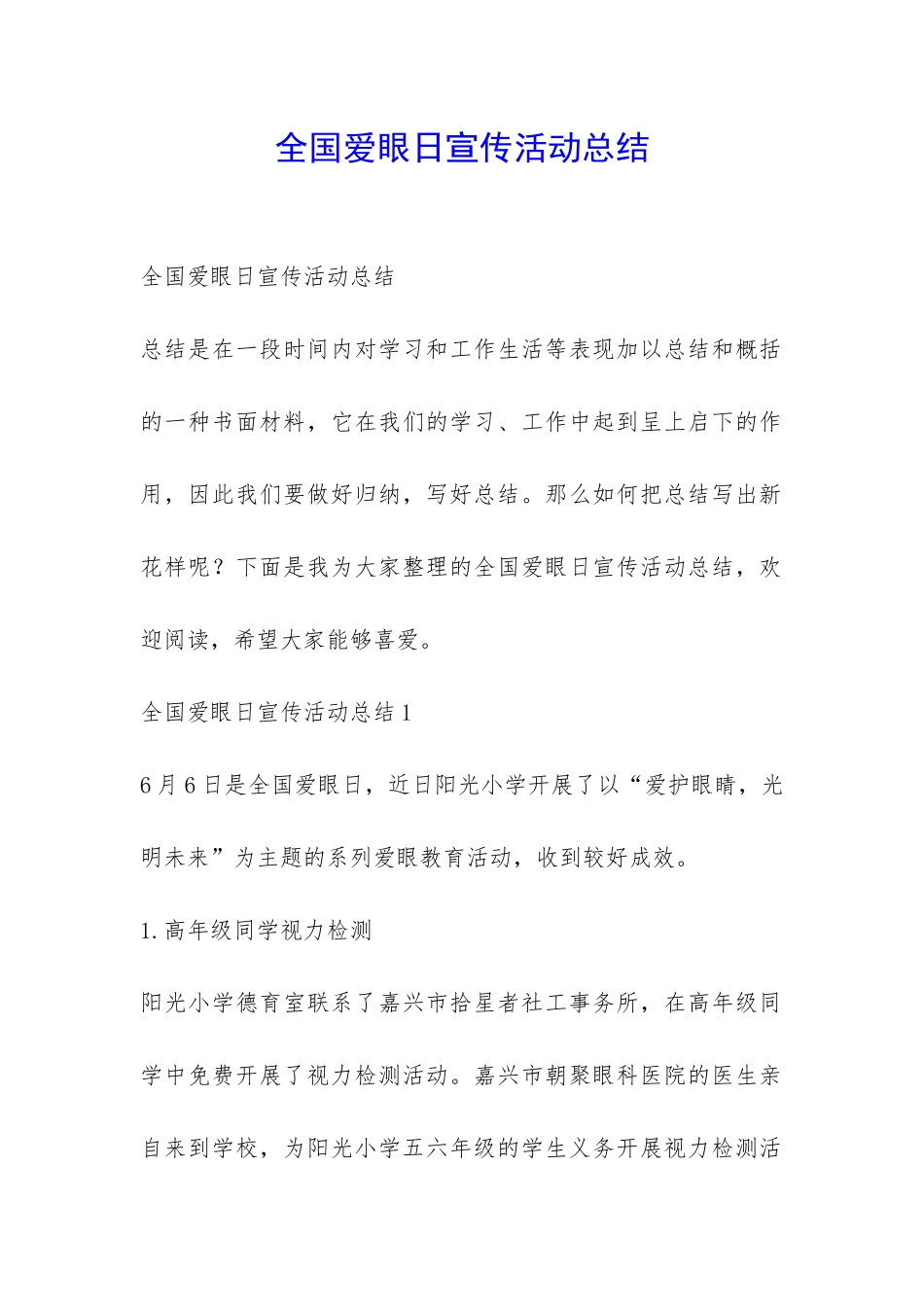 全国爱眼日宣传活动总结-_第1页
