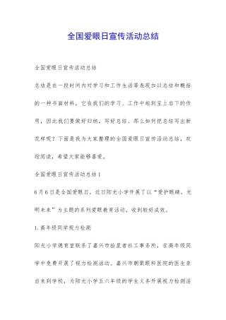 全国爱眼日宣传活动总结-
